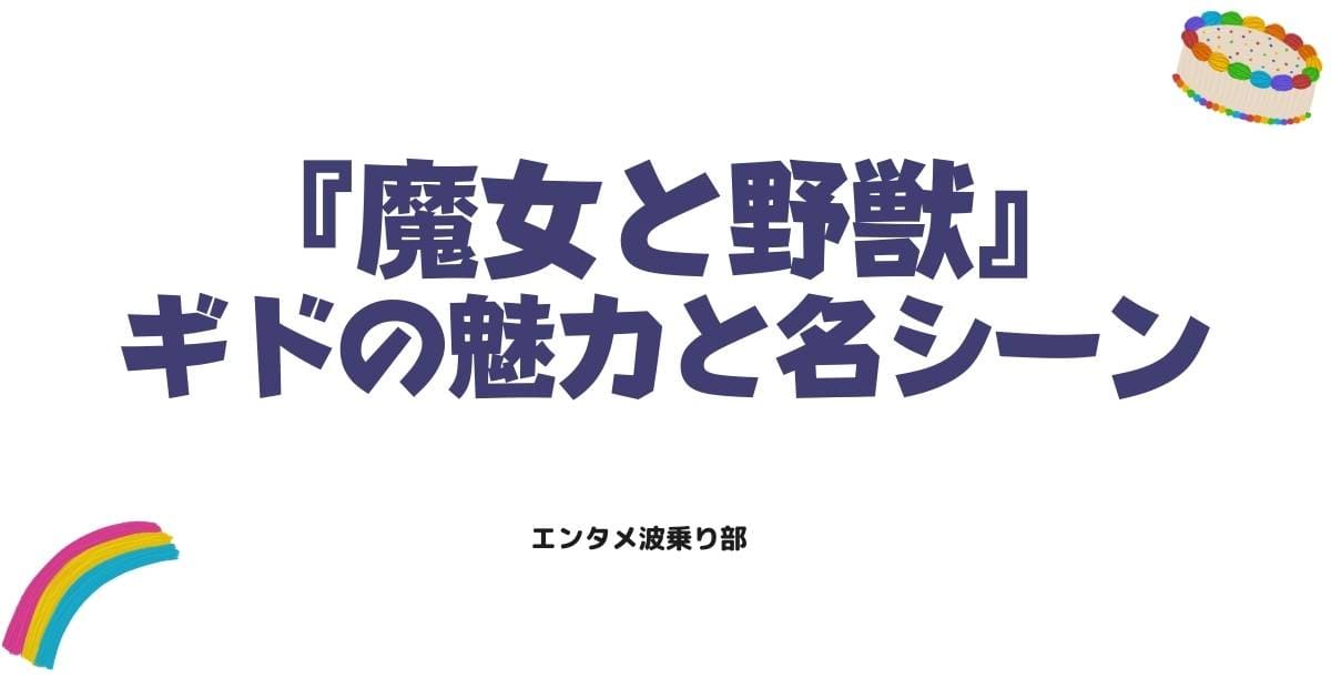 魔女と野獣のギドがかわいい？ギャップ萌えの魅力と名シーンを徹底解説