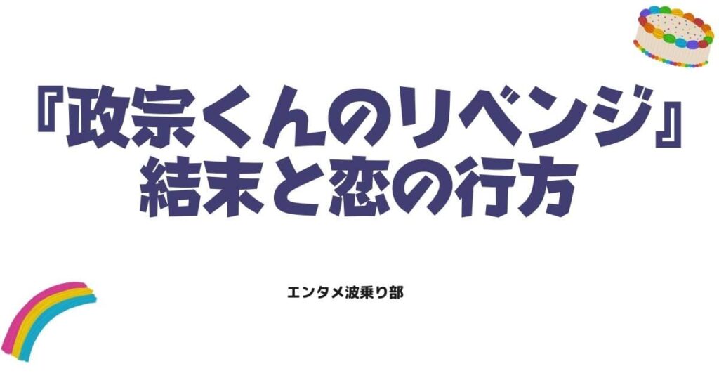 政宗くんのリベンジのネタバレ解説！最終回の結末と安達垣愛姫との恋の行方