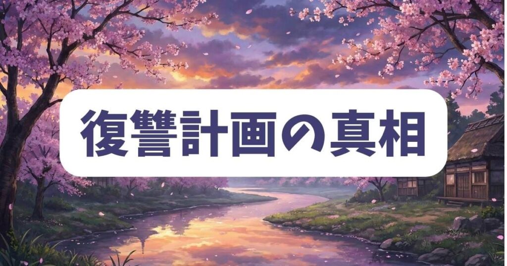 ネタバレ注意！政宗くんのリベンジの物語を揺るがした復讐計画の真相