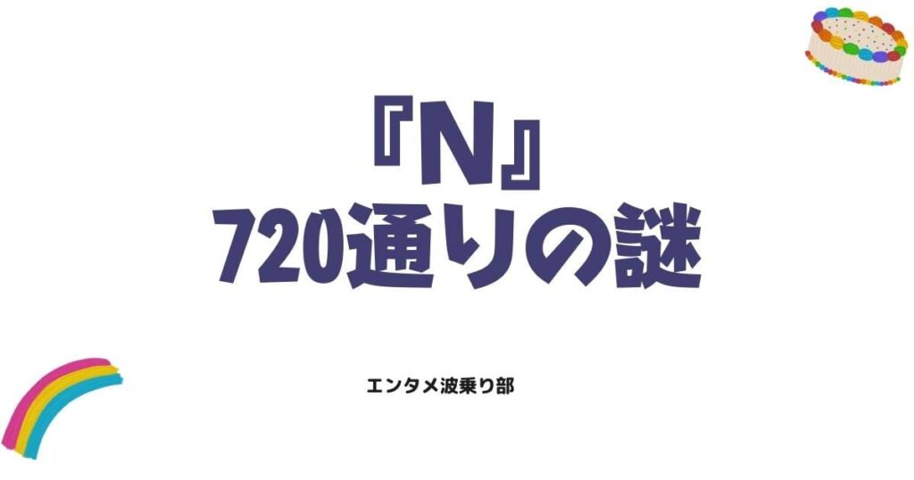 道尾秀介『N』相関図と読む順番を徹底解説！720通りの謎を解き明かす