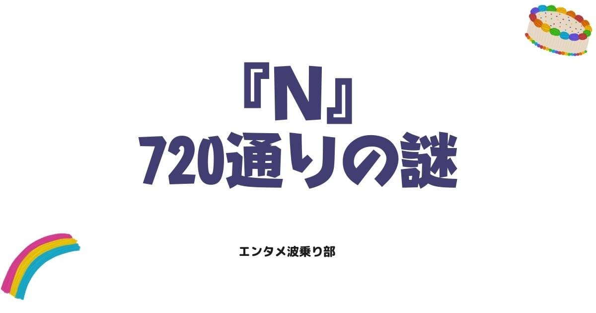 道尾秀介『N』相関図と読む順番を徹底解説！720通りの謎を解き明かす