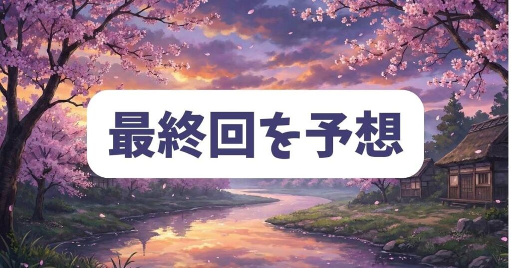 もろびとこぞりての結末はどうなる？最終回のネタバレ予想