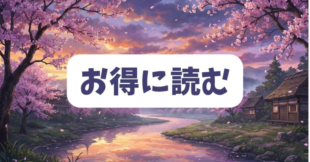 もろびとこぞりてを電子書籍でお得に読む方法とネタバレ防止策