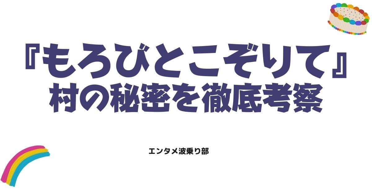 漫画『もろびとこぞり』てのネタバレ感想！結末の真実と村の秘密を徹底考察