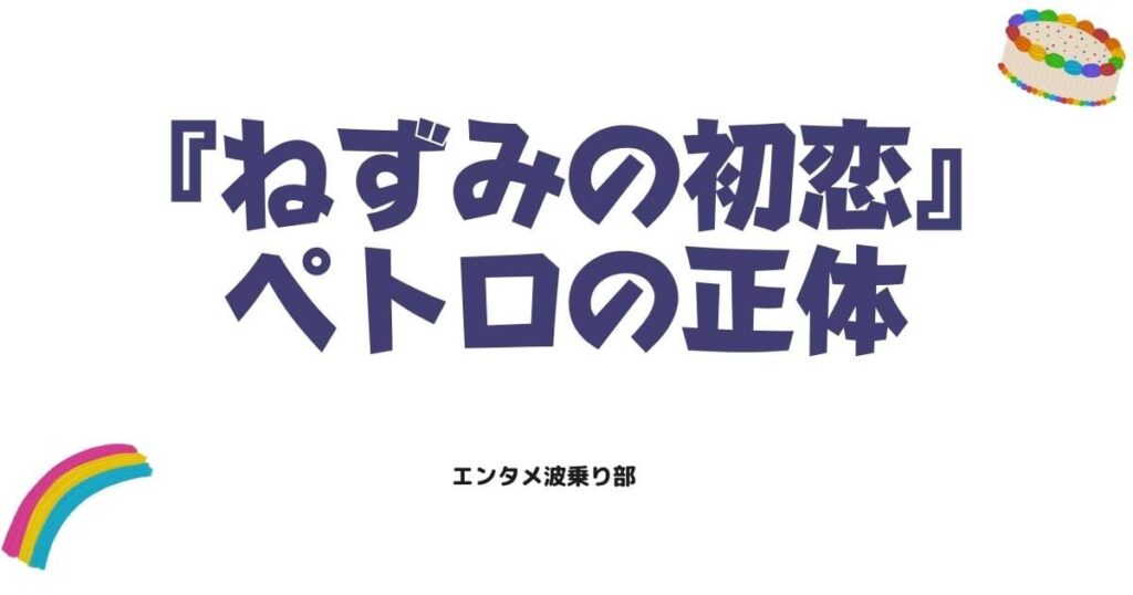 ねずみの初恋のペトロの正体は？驚愕の過去と目的を徹底考察！