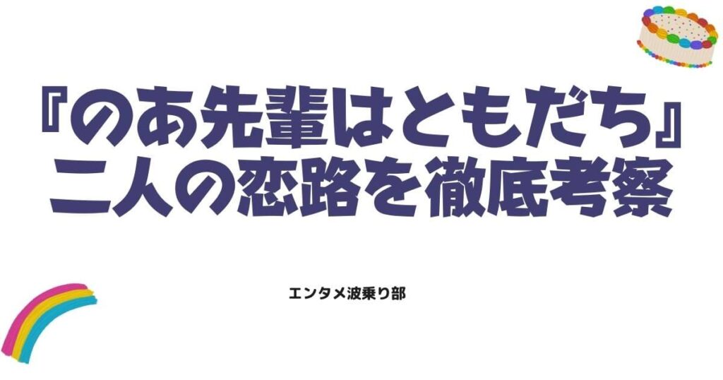『のあ先輩はともだち』最終回の結末はどうなる？最新の噂と二人の恋路を徹底考察
