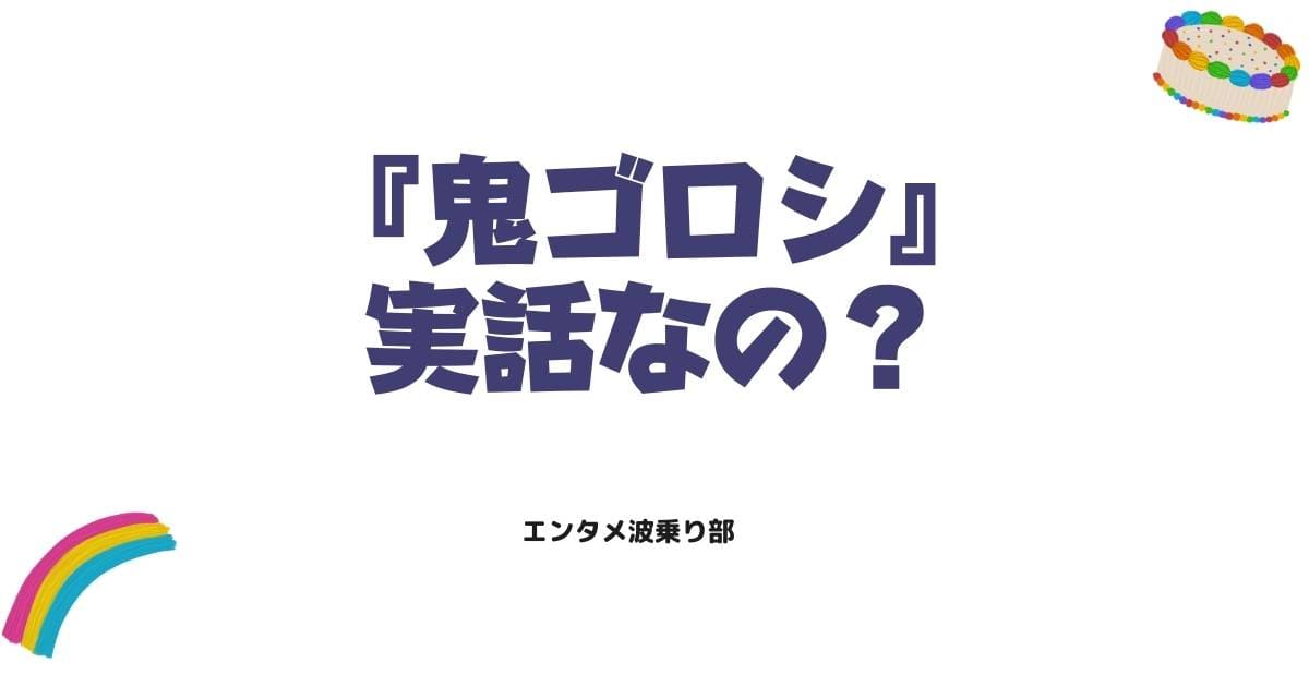 【鬼ゴロシ考察】実話ベース?凶悪犯のモデルとなった戦慄の事件3選