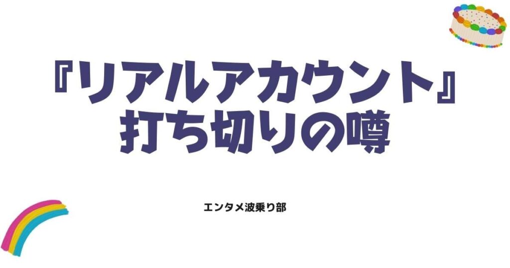 リアルアカウント打ち切りと噂された理由を7項目で徹底整理