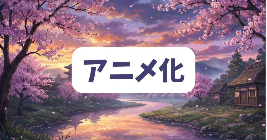リアルアカウントの打ち切り理由とアニメ化・実写化の現状