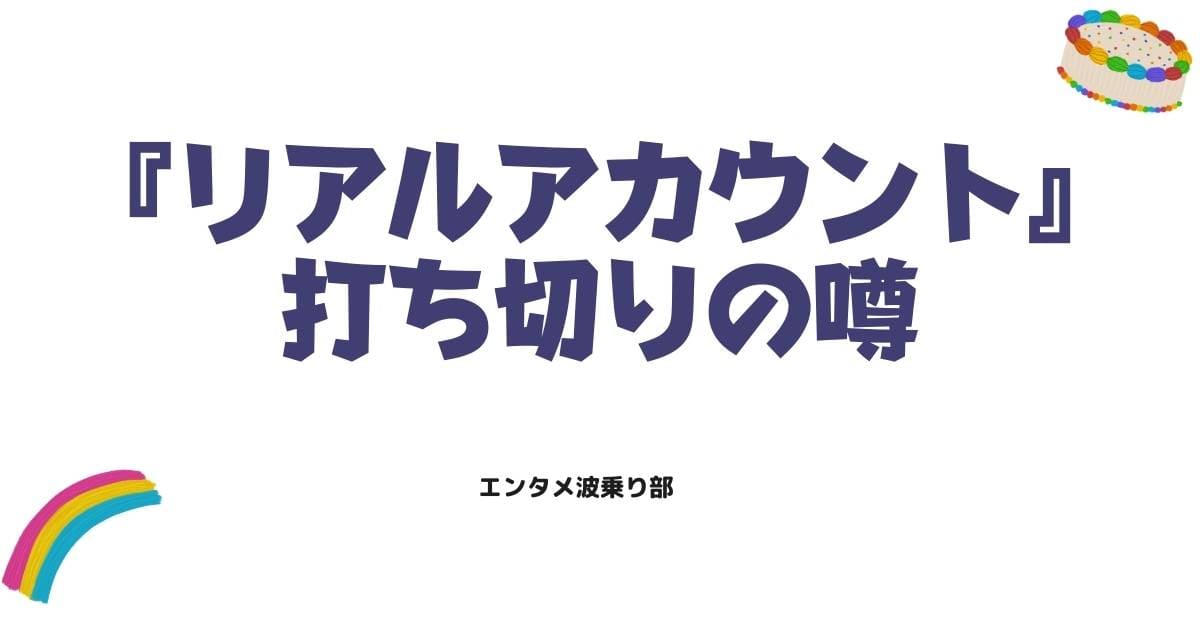 リアルアカウント打ち切りと噂された理由を7項目で徹底整理