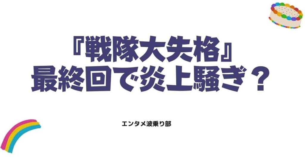 最終回で炎上騒ぎ？戦隊大失格の結末を読み解く3つの重要伏線