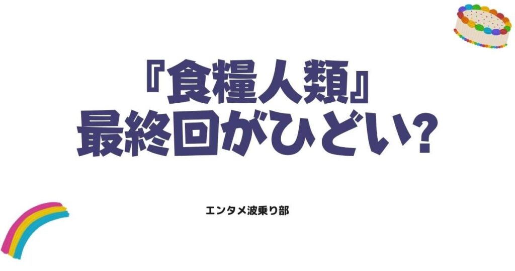 【食糧人類】最終回がひどい？放置された謎4つと地獄のような平和の形