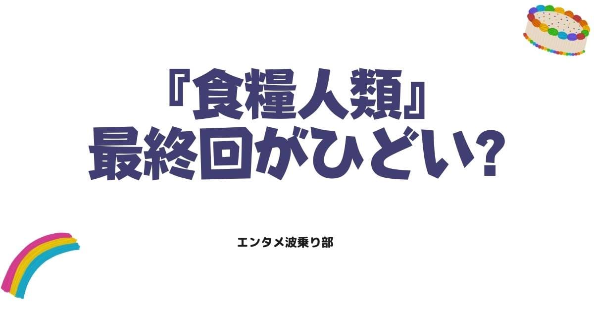 【食糧人類】最終回がひどい？放置された謎4つと地獄のような平和の形