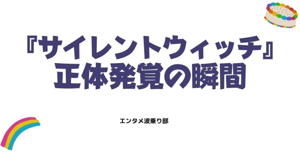 サイレントウィッチのモニカの正体がバレる？潜入任務の行方と正体発覚の瞬間をネタバレ解説
