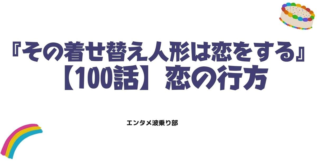その着せ替え人形は恋をする100話の衝撃展開を考察！海夢と新菜の恋の行方は？