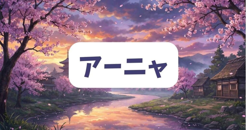 アーニャの正体がバレるリスクとスパイファミリーで見せる健気な奮闘