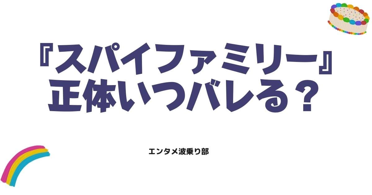 スパイファミリー正体バレるのはいつ？家族の秘密と伏線3選を徹底解説