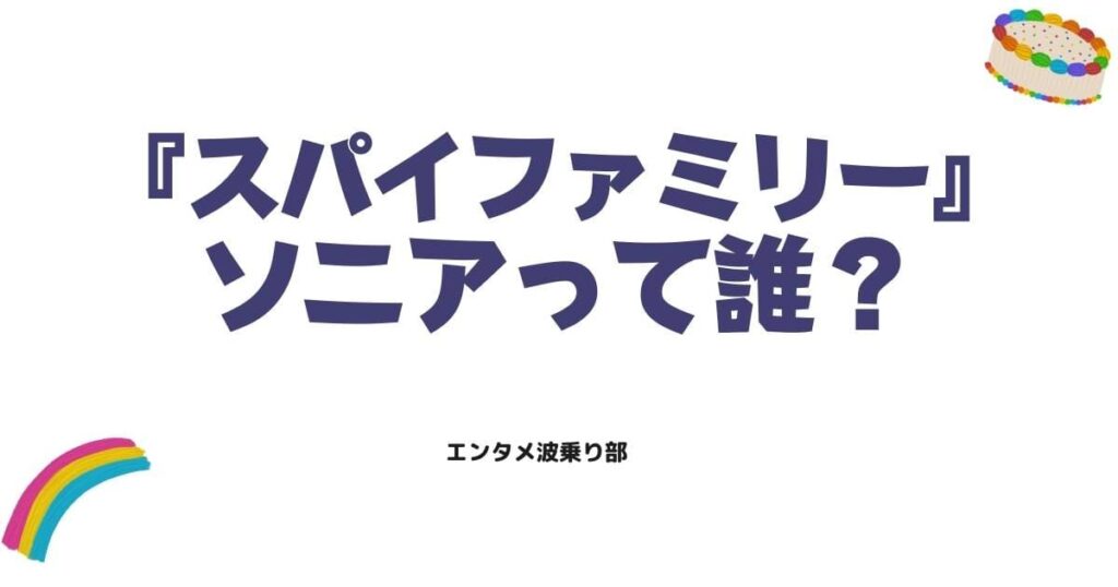スパイファミリーのソニアって誰？ブラックベル家の令嬢やアーニャとの関係を解説
