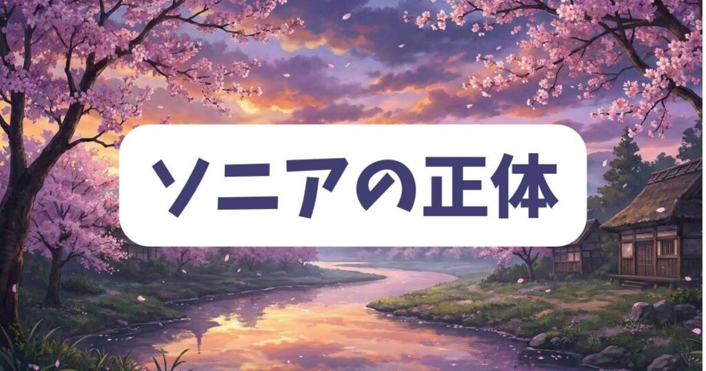 スパイファミリーのソニアの正体は誰？ファンの間で噂される真相