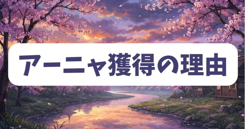 スパイファミリーのトニトとは無縁ではない?アーニャが獲得した理由