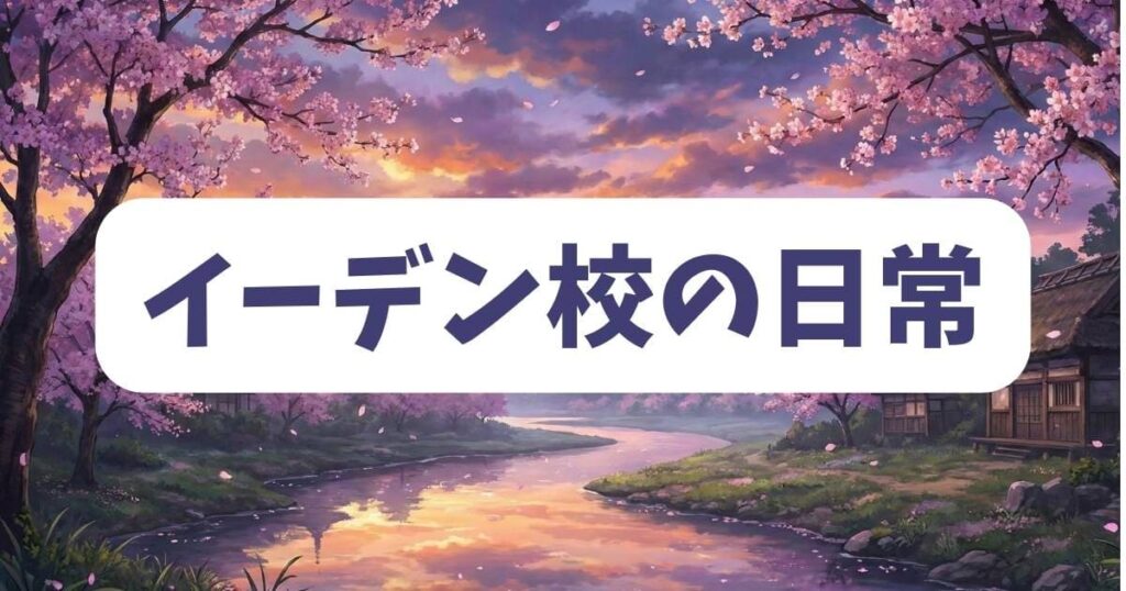 スパイファミリーのトニトとは避けて通れない?イーデン校の日常