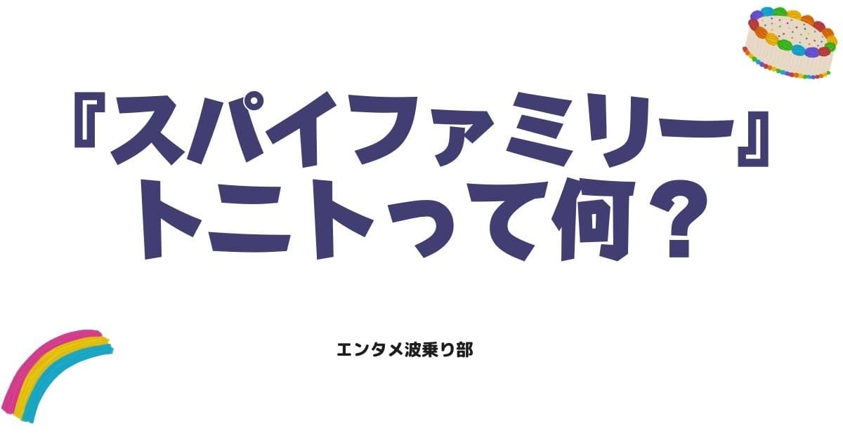 スパイファミリーのトニトとは?罰点の意味やアーニャの退学危機の真相