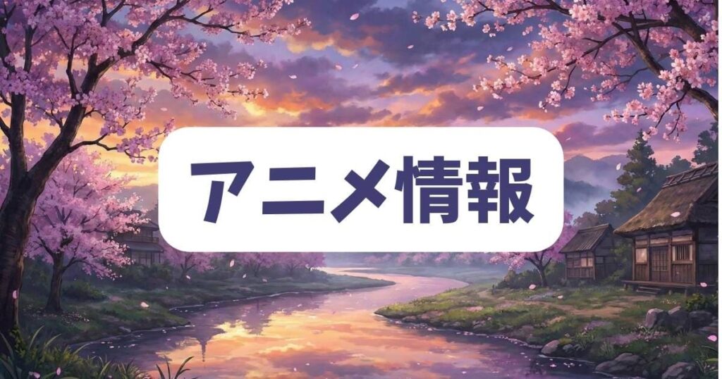 スパイファミリーのヴィンセントの登場回は誰でも見れる？漫画とアニメの情報を整理