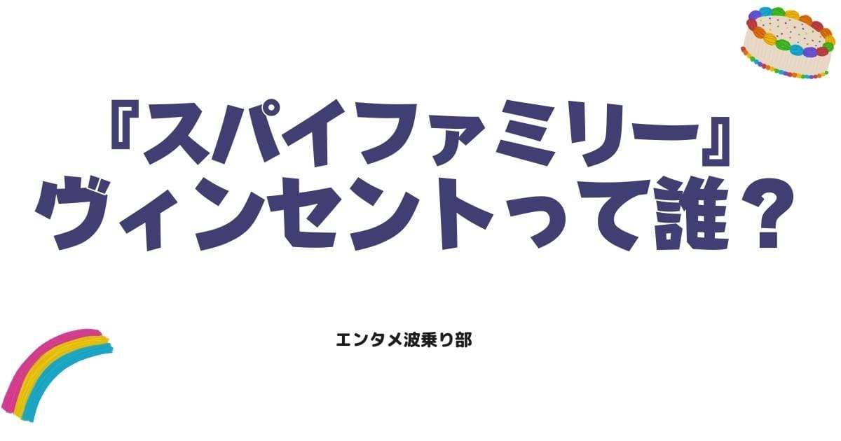 スパイファミリーのヴィンセントは誰？謎に包まれた正体や登場回を徹底解説