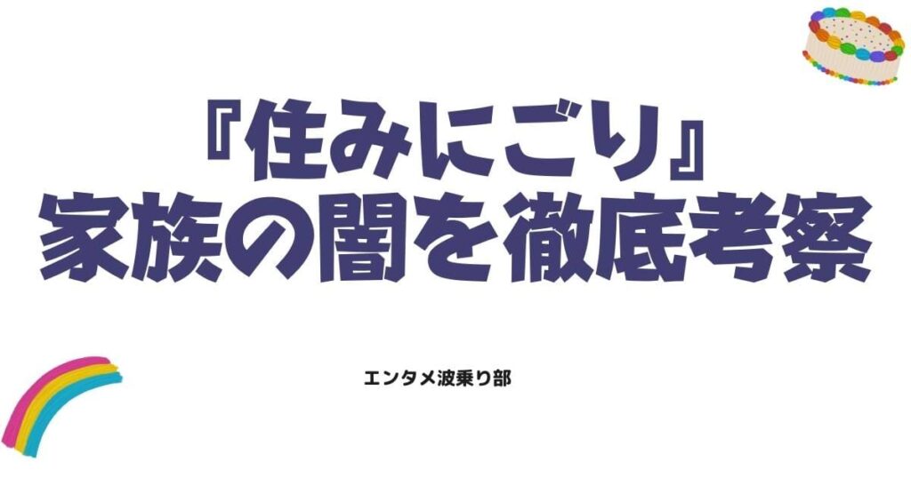 住みにごりの結末はどうなる？最新話までのネタバレと家族の闇を徹底考察