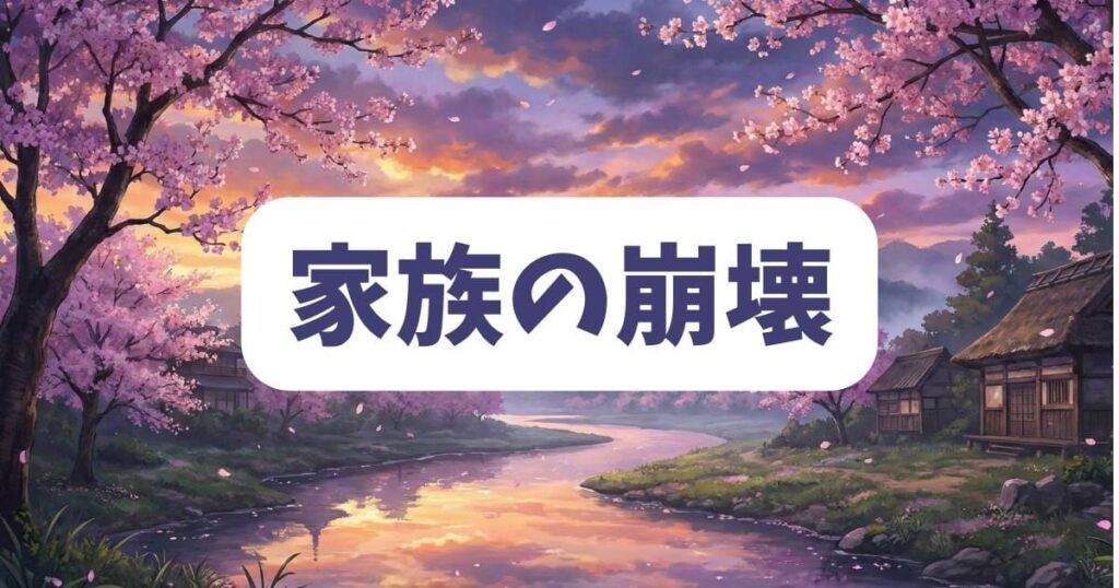 住みにごりの結末予想！家族の崩壊と再構築の行方