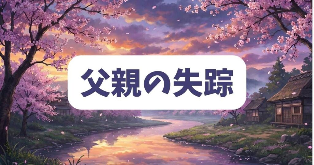 住みにごりの結末に繋がる父親の失踪と帰還の謎