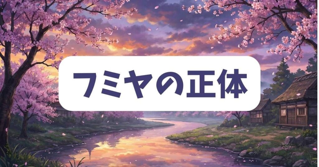住みにごりの結末で気になる兄・フミヤの正体と過去