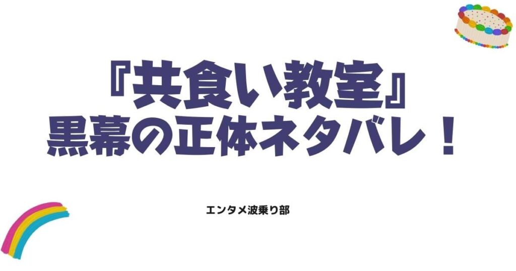 共食い教室の黒幕は誰？正体のネタバレと衝撃の結末を徹底考察