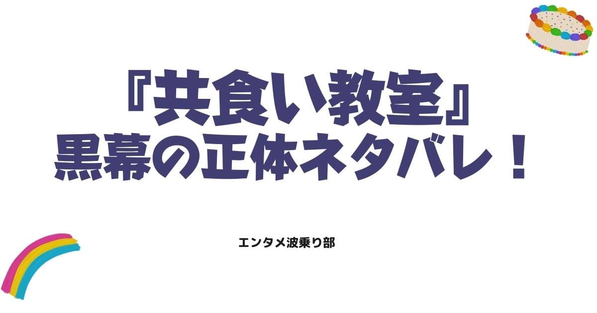 共食い教室の黒幕は誰？正体のネタバレと衝撃の結末を徹底考察