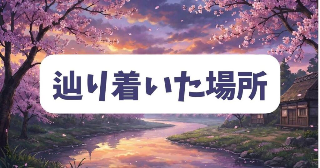 都合のいい果ての結末をネタバレ!最終回で二人が辿り着いた場所