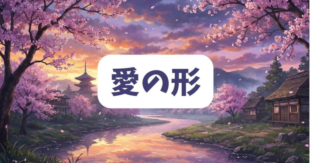 「都合のいい果て」の結末が描く愛の形についての考察