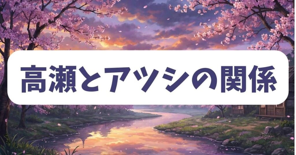 「都合のいい果て」の結末における高瀬とアツシの関係