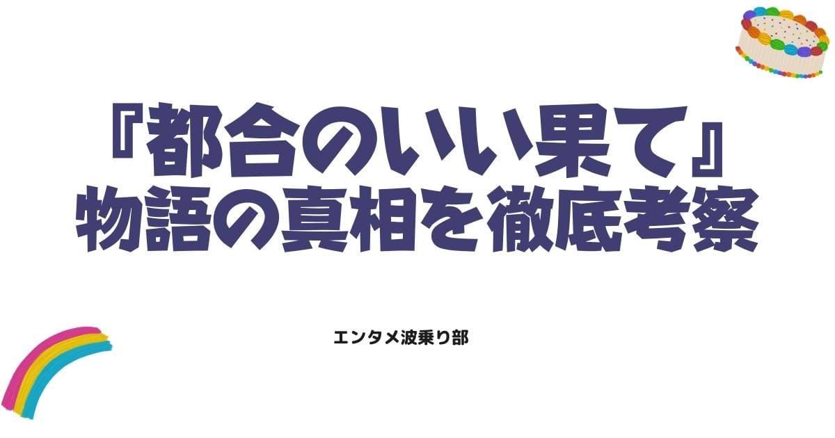 都合のいい果ての結末をネタバレ!最終回のその後や物語の真相を徹底考察