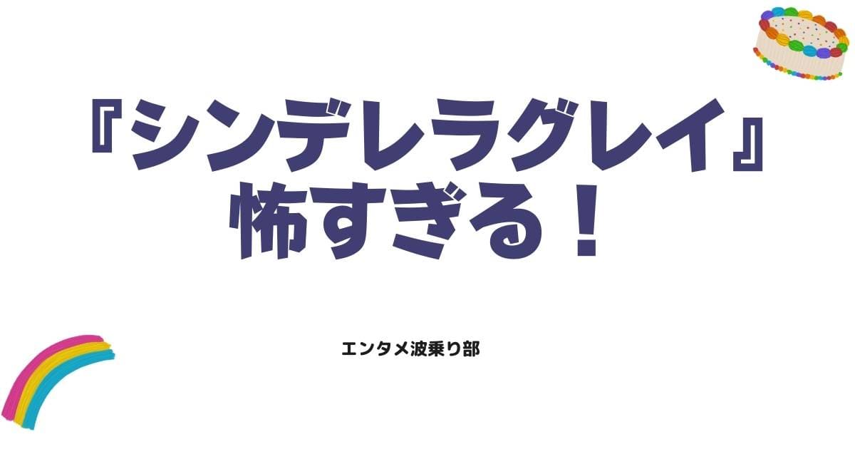 シンデレラグレイが怖すぎる！オグリキャップの瞳に潜む3つの狂気