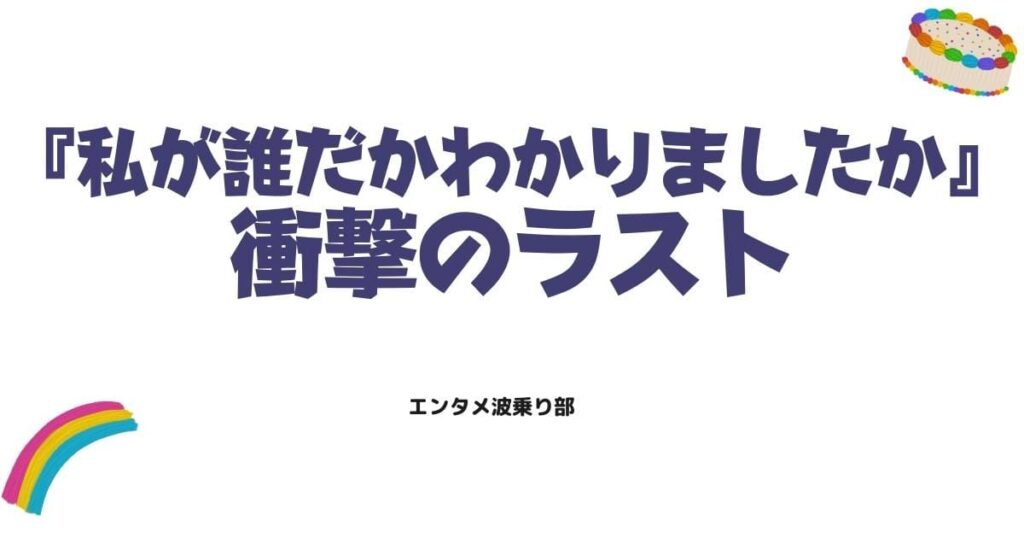 「私が誰だかわかりましたか」最終回の結末は？犯人の正体と衝撃のラストを解説
