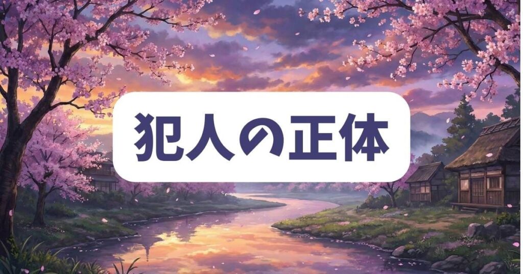 「私が誰だかわかりましたか」最終回で判明した犯人の正体と動機