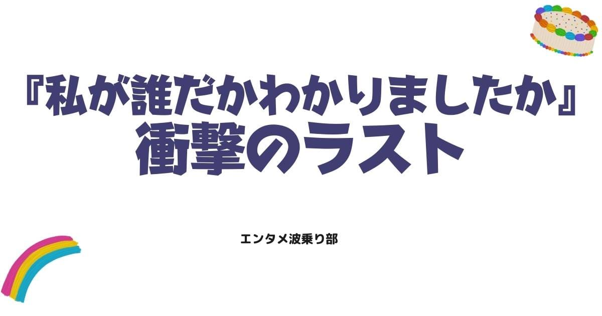 「私が誰だかわかりましたか」最終回の結末は?犯人の正体と衝撃のラストを解説