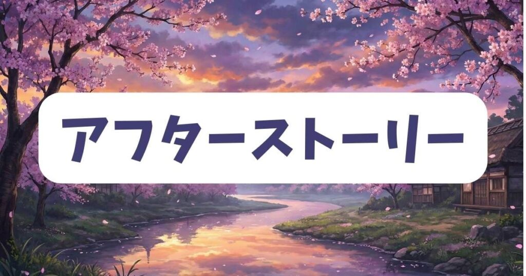 やめられない娘と見守れない私の最終回後のアフターストーリーと考察
