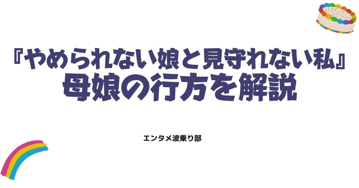 やめられない娘と見守れない私の最終回ネタバレ！結末の真相と母娘の行方を解説