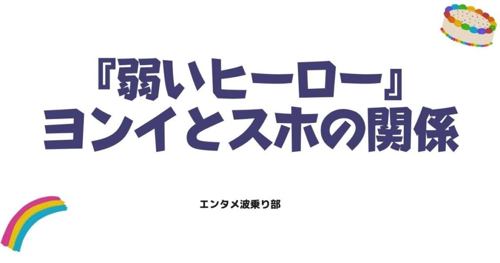 弱いヒーローのヨンイとスホの関係は？涙が止まらない3つの名シーン