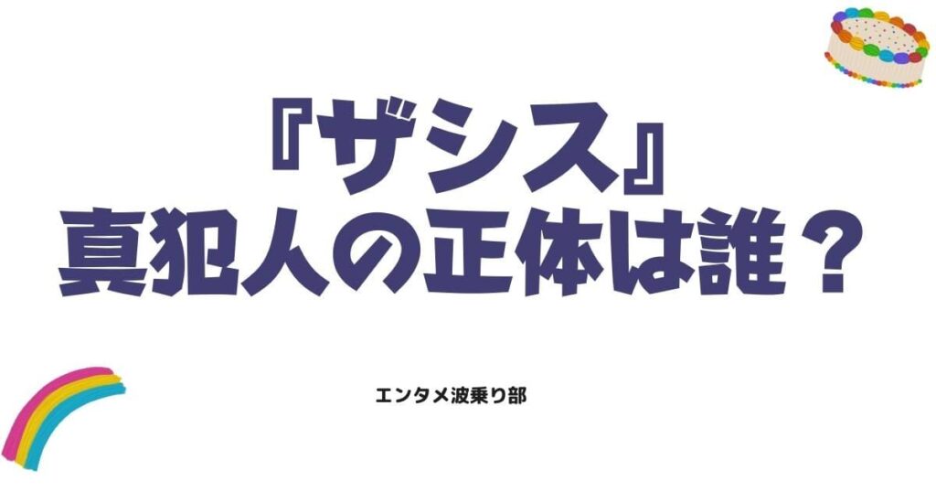 ザシスの真犯人の正体は誰？ネタバレ考察と衝撃の結末を徹底解説