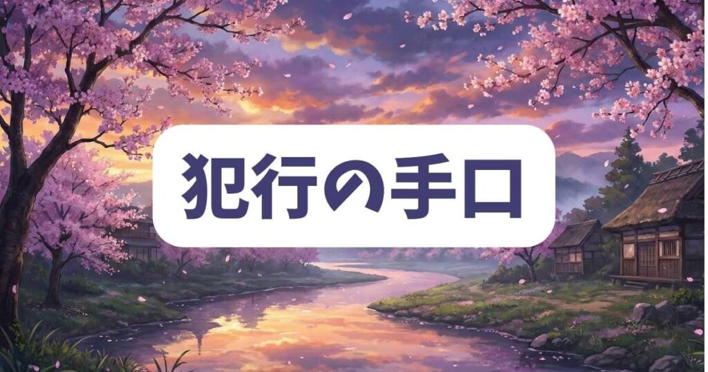ザシスの真犯人が実行した計画的な犯行の手口
